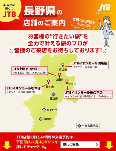 ~お近くのJTB店舗のご案内~旅のプロがお客様の行きたい旅を叶えます!ご来店お待ちしております