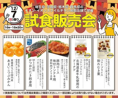 【このお知らせが表示されてる店舗限定】12/7(日)16時~16時30分『試食販売会』開催!