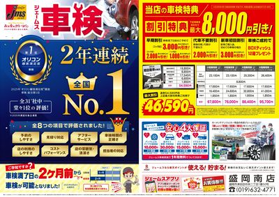 ジェームス車検2年連続オリコンNO.1!