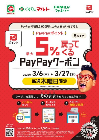 PayPayクーポン キャンペーン