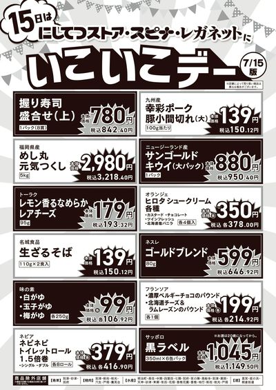 7/15いこいこデー