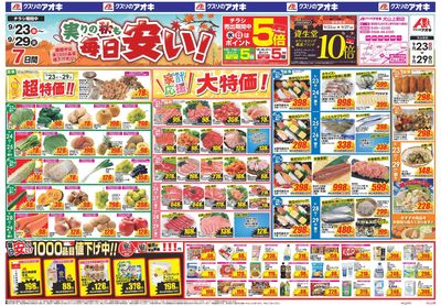 9月23日開始チラシ:表