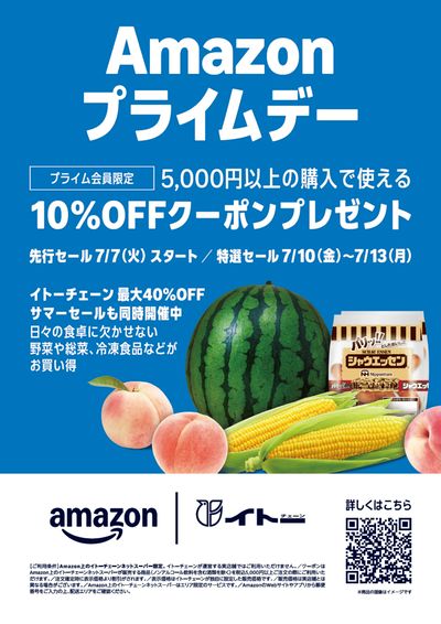 Amazonプライムデー