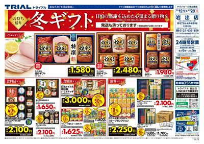 スーパーセンタートライアル 岩出店_表