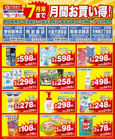 7月の店舗限定厳選特価!