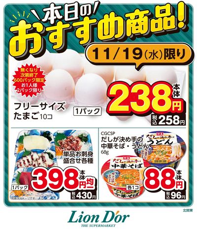 本日限りの日替わり商品!北関東