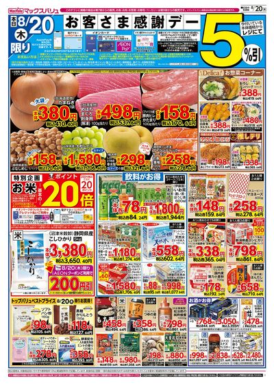 8/20号 お客さま感謝デー/8月21日は静岡県民の日:オモテ