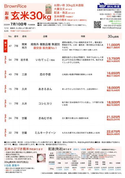 お米チラシ(玄米)7/10更新
