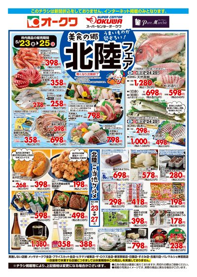 5月23日:北陸フェアWEB
