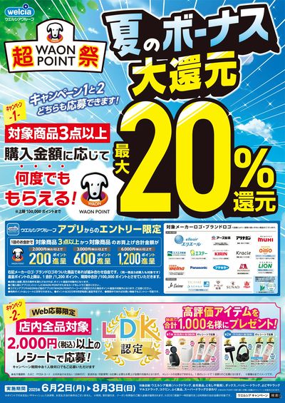 0602_0803 ウエルシア夏のボーナス大還元祭実施中♪