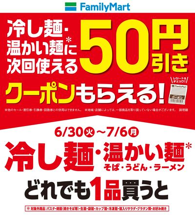 【おトク】冷し麺・温かい麺を買うと次回使えるクーポンもらえる!