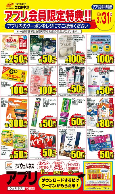 3/1~3/31 ウェルネスアプリクーポンチラシ