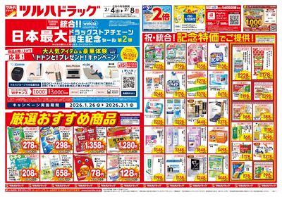 2/4号 日本最大ドラッグストアチェーン誕生記念セール 第2弾 オモテ