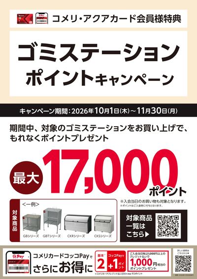 ゴミステーション ポイントキャンペーン_表