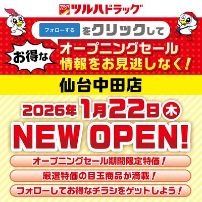 仙台中田店が間もなく新規オープン!オープニングセール情報を見逃さないように事前にフォローしよう