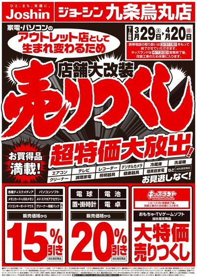 店舗大改装のため売りつくしセール1弾(表)
