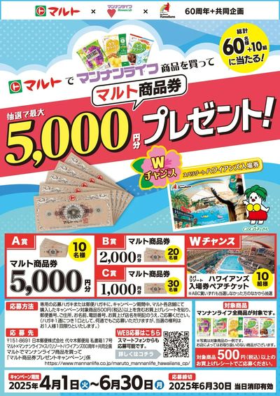 マルトでマンナンライフ商品を買って「マルト商品券プレゼントキャンペーン」