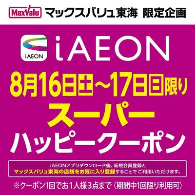 iAEON スーパーハッピークーポン