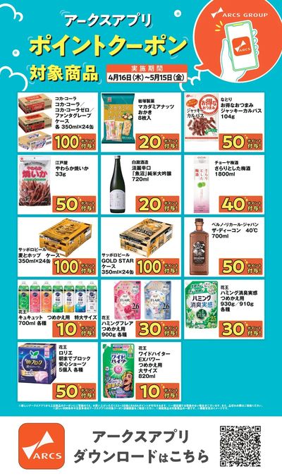 【アークスアプリ限定!ポイントクーポンプレゼント】4月16日~5月15日