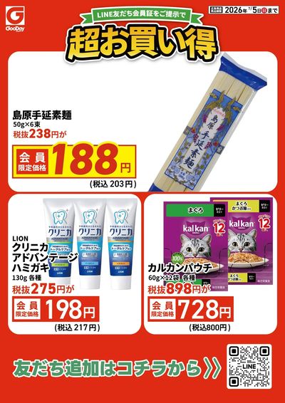 LINE友だち限定 超お買い得チラシ