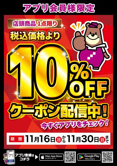 アプリ会員様限定!店頭商品1点限り10%OFFクーポン配信中!
