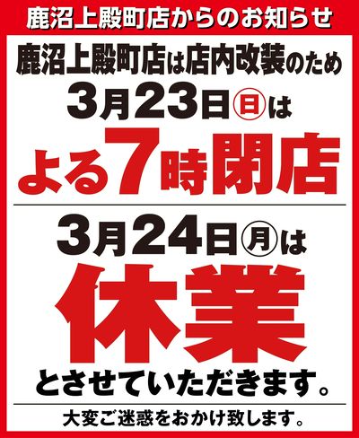 鹿沼上殿町店 店内改装に伴う営業時間変更のお知らせ