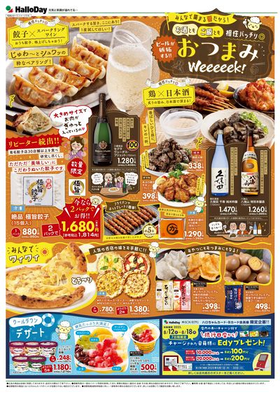 おつまみWeeeeek!