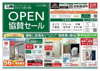 ルミエール新小岩店オープン・協賛セール 7/25号