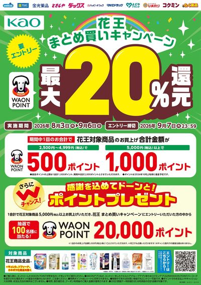 花王まとめ買いキャンペーン実施中!