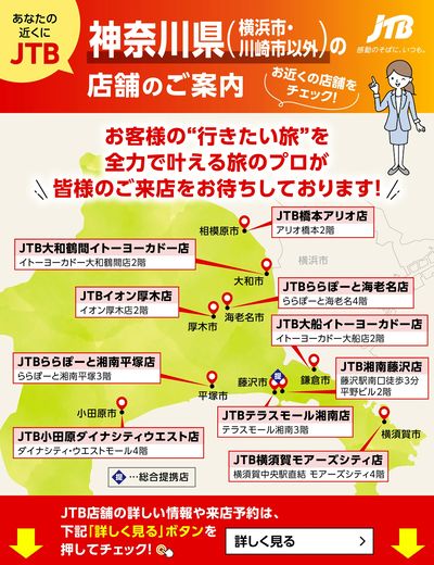 ~お近くのJTB店舗のご案内~旅のプロがお客様の行きたい旅を叶えます!ご来店お待ちしております