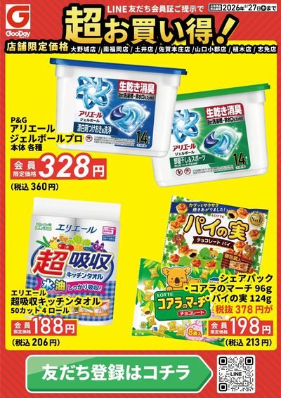 店舗限定 LINE友だち超お買い得チラシ