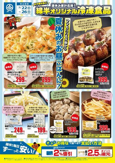 夏休みのお昼ご飯に!綿半の冷凍食品特集!