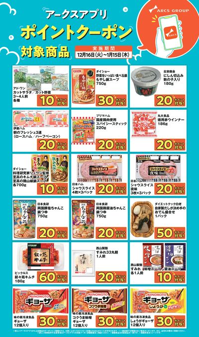 ~115 アークスアプリポイントクーポン