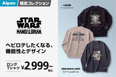 【アルペン限定 スターウォーズ ザ マンダロリアン ヘビロテしたくなる、機能性とデザイン】