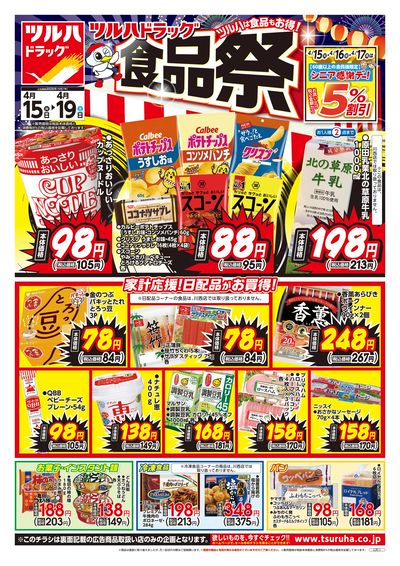 4/15号 ツルハドラッグ 食品祭 オモテ