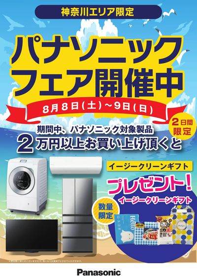 パナソニックフェア開催中