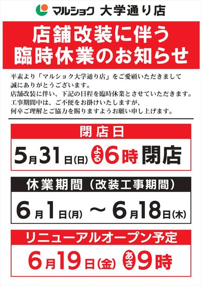 店舗改装に伴う臨時休業のお知らせ