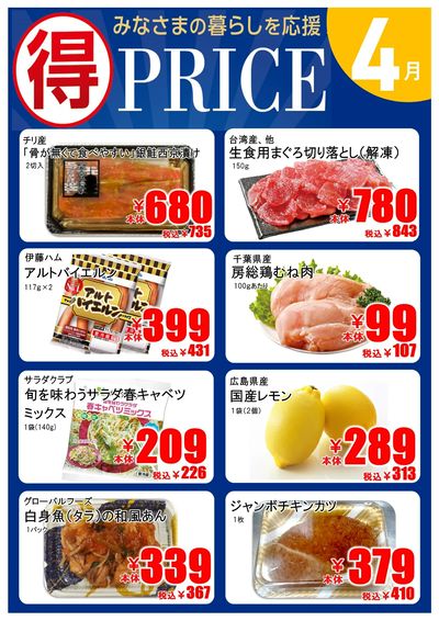 【4月】マルトクプライス①