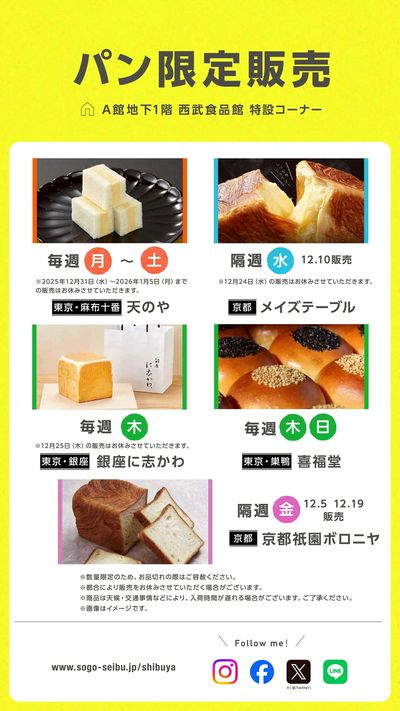 【西武食品館】パン ウイークリースケジュール(渋谷)