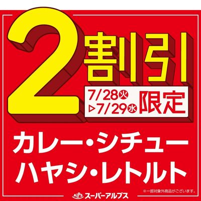 7/28(火)~7/29(水)カレー・シチュー・ハヤシ・レトルトがおトク