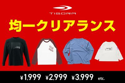 【TIGORA 均一クリアランス】