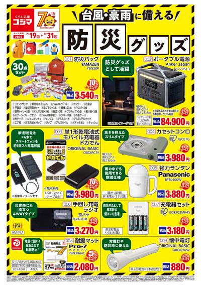 防災グッズ特集!