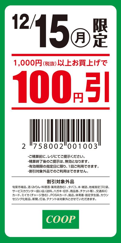 100円引きクーポン