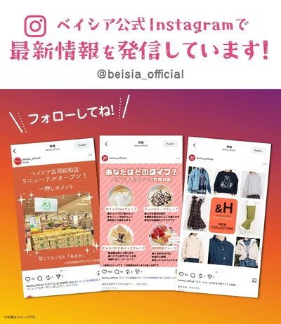 ベイシア公式Instagramで最新情報を発信しています!
