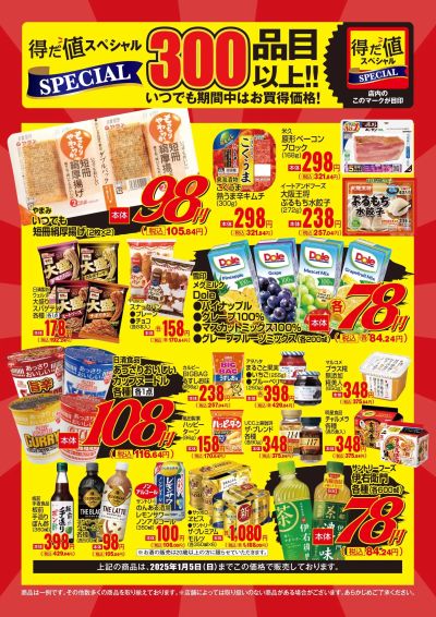 12月の得だ値スペシャル