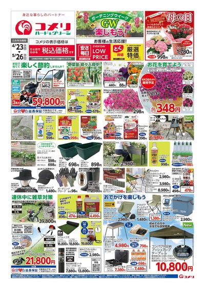 コメリハード&グリーン 4/23号 GWを楽しもう! オモテ