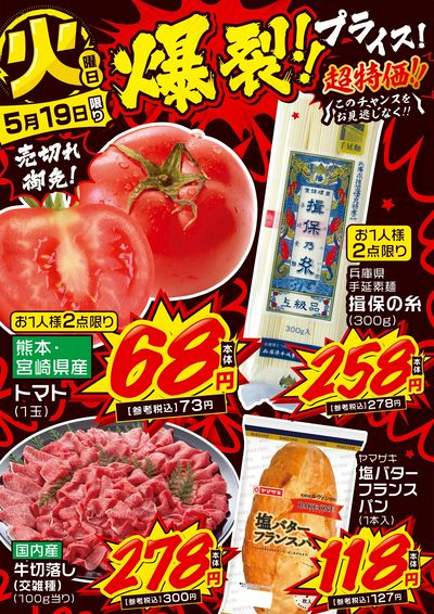 火曜日 爆裂!!プライス!