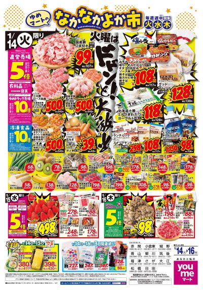 1/14号 1週間チラシ オモテ