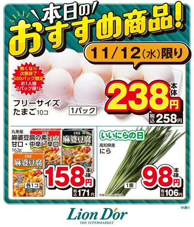 本日限りの日替わり商品!福島県中通り