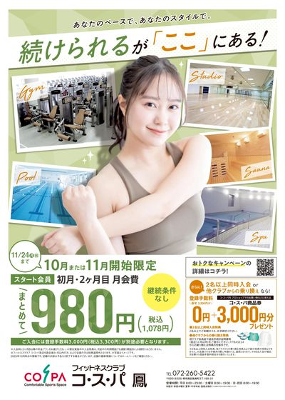 10月または11月開始限定 初月・2ヶ月目月会費まとめて1078円。継続条件なし